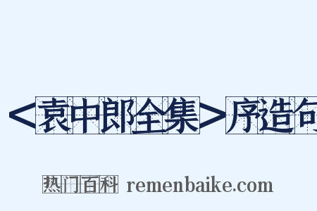 ＜袁中郎全集＞序造句是什么意思的图片